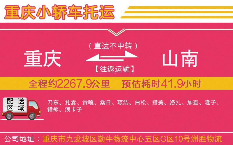 重慶到山南物流公司 重慶到山南物流公司