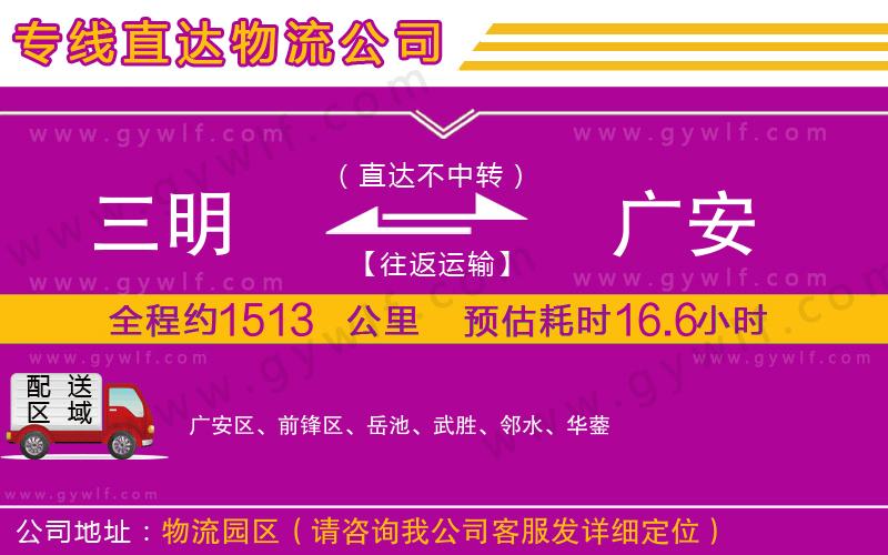 三明到廣安物流公司 三明到廣安物流公司