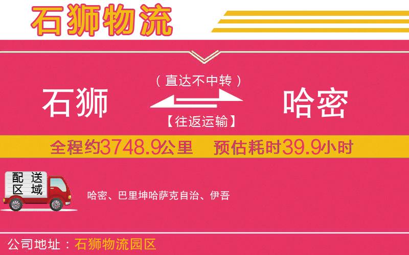 石獅到哈密物流公司 石獅到哈密物流公司