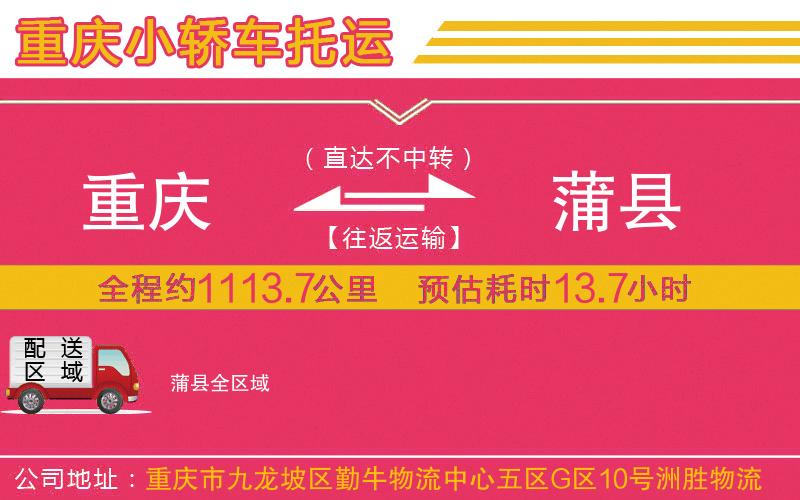 重慶到蒲縣物流公司 重慶到蒲縣物流公司