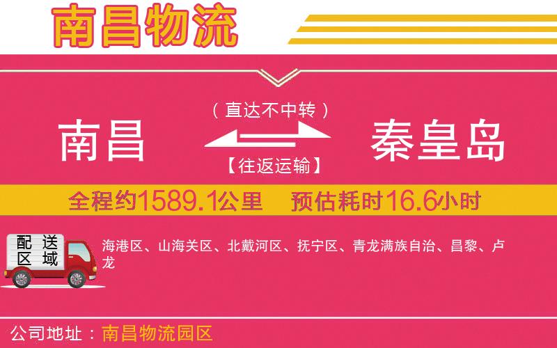 南昌到秦皇島物流公司 南昌到秦皇島物流公司