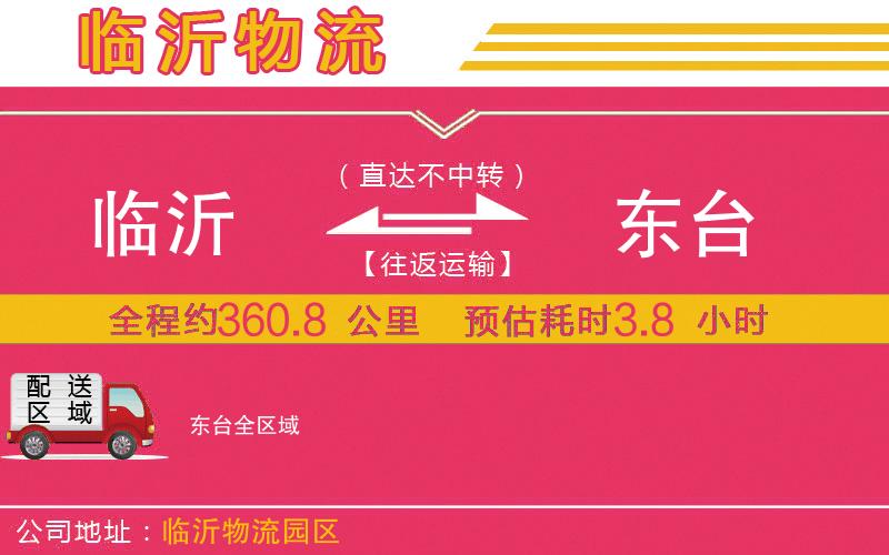 臨沂到東臺物流公司 臨沂到東臺物流公司