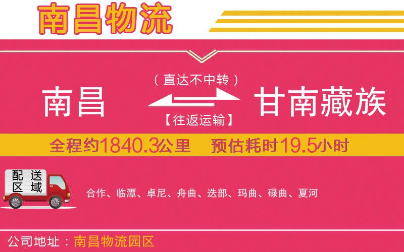 南昌到甘南藏族自治州物流公司 南昌到甘南藏族自治州物流公司