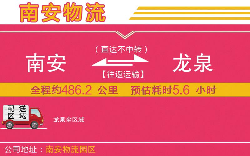 南安到龍泉物流公司 南安到龍泉物流公司