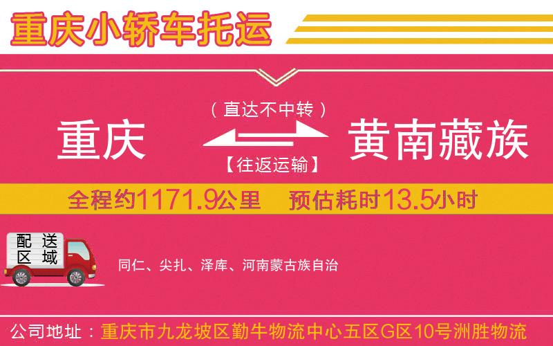 重慶到黃南藏族自治州物流公司 重慶到黃南藏族自治州物流公司