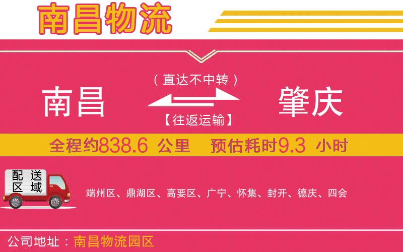 南昌到肇慶物流公司 南昌到肇慶物流公司