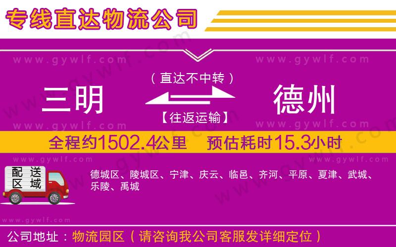 三明到德州物流公司 三明到德州物流公司