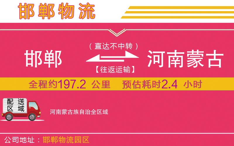 邯鄲到河南蒙古族自治物流公司 邯鄲到河南蒙古族自治物流公司