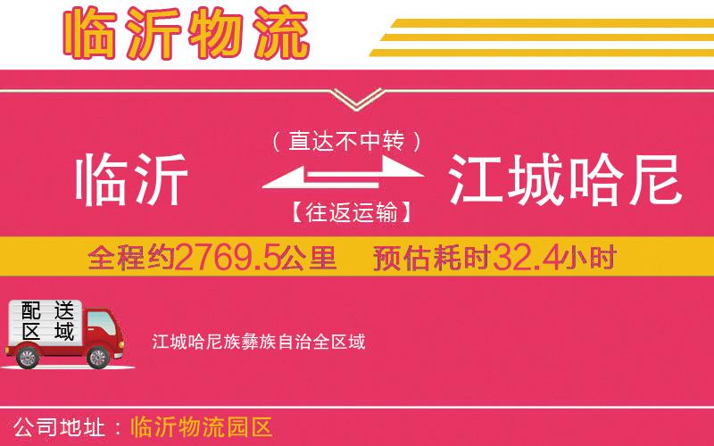 臨沂到江城哈尼族彝族自治物流公司 臨沂到江城哈尼族彝族自治物流公司