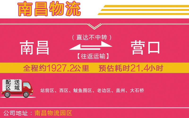 南昌到營口物流公司 南昌到營口物流公司