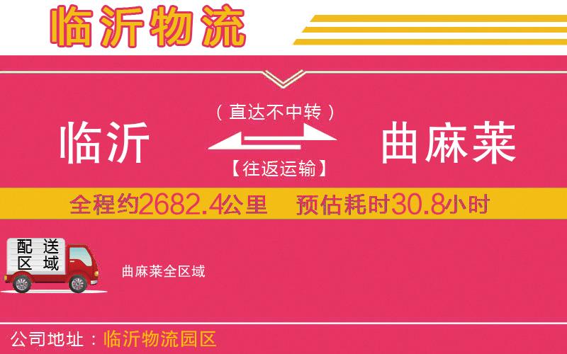 臨沂到曲麻萊物流公司 臨沂到曲麻萊物流公司