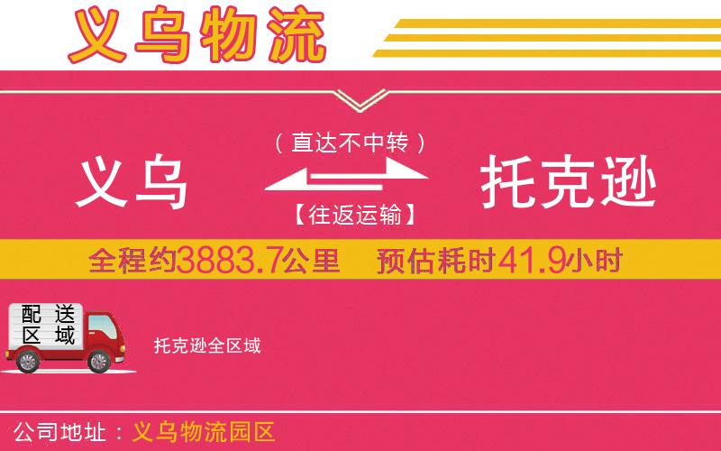 義烏到托克遜物流公司 義烏到托克遜物流公司