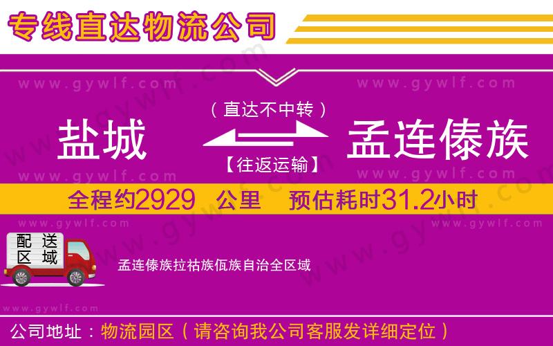 鹽城到孟連傣族拉祜族佤族自治物流公司 鹽城到孟連傣族拉祜族佤族自治物流公司