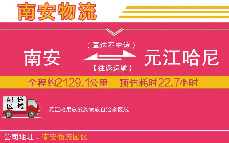 南安到元江哈尼族彝族傣族自治物流公司 南安到元江哈尼族彝族傣族自治物流公司