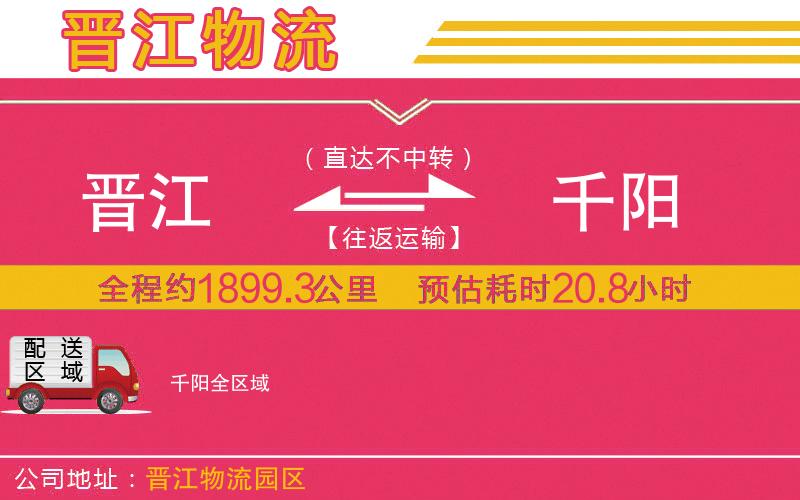 晉江到千陽(yáng)物流公司 晉江到千陽(yáng)物流公司