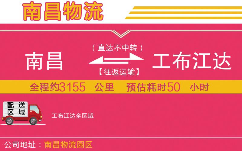 南昌到工布江達(dá)物流公司 南昌到工布江達(dá)物流公司