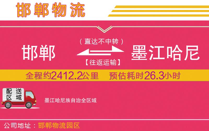 邯鄲到墨江哈尼族自治物流公司 邯鄲到墨江哈尼族自治物流公司