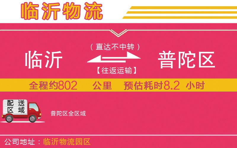 臨沂到普陀區(qū)物流公司 臨沂到普陀區(qū)物流公司