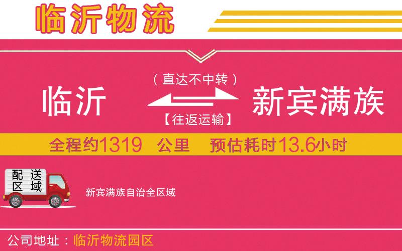 臨沂到新賓滿族自治物流公司 臨沂到新賓滿族自治物流公司