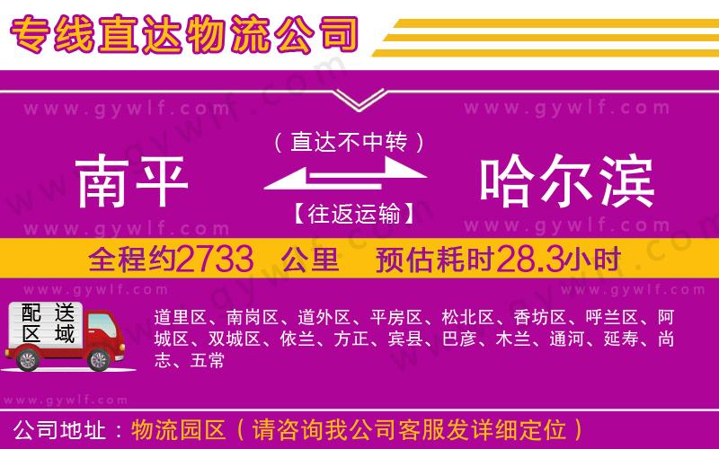 南平到哈爾濱物流公司 南平到哈爾濱物流公司