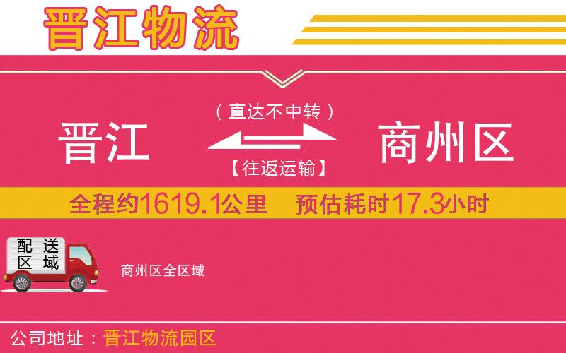 晉江到商州區(qū)物流公司 晉江到商州區(qū)物流公司