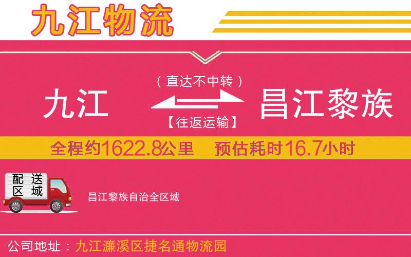 九江到昌江黎族自治物流公司 九江到昌江黎族自治物流公司