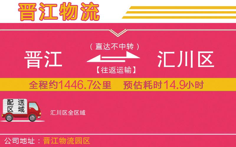 晉江到匯川區(qū)物流公司 晉江到匯川區(qū)物流公司