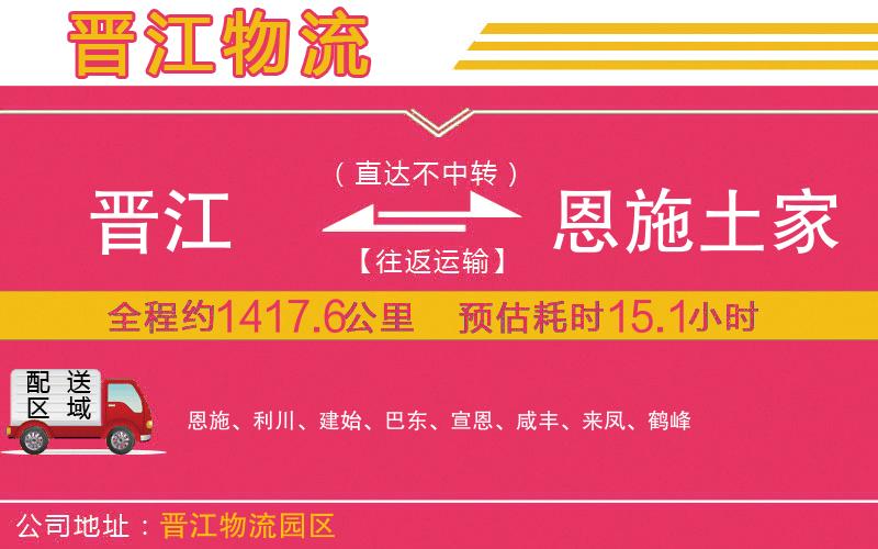 晉江到恩施土家族苗族自治州物流公司