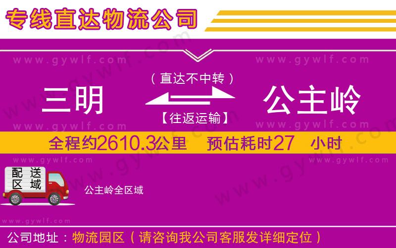 三明到公主嶺物流公司 三明到公主嶺物流公司