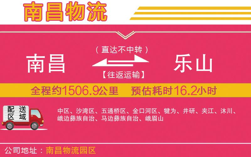 南昌到樂山物流公司 南昌到樂山物流公司