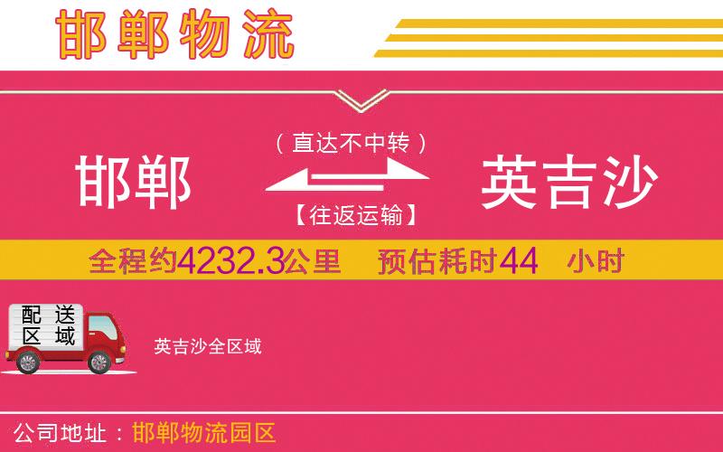 邯鄲到英吉沙物流公司 邯鄲到英吉沙物流公司