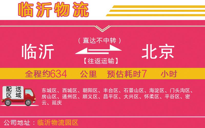 臨沂到北京物流公司 臨沂到北京物流公司