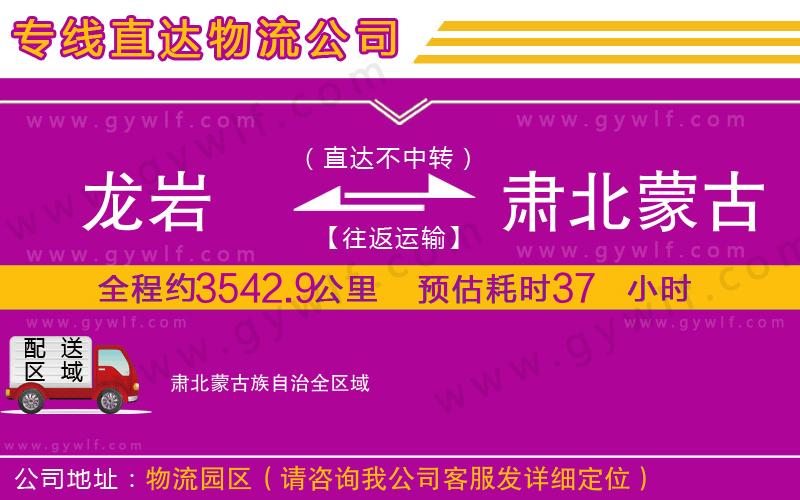 龍巖到肅北蒙古族自治物流公司 龍巖到肅北蒙古族自治物流公司