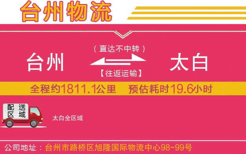 臺州到太白物流公司 臺州到太白物流公司