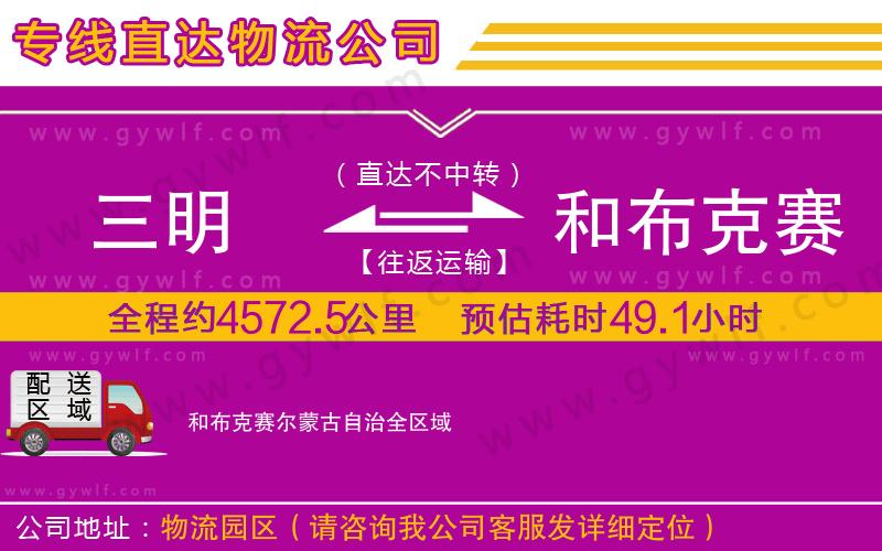 三明到和布克賽爾蒙古自治物流公司 三明到和布克賽爾蒙古自治物流公司