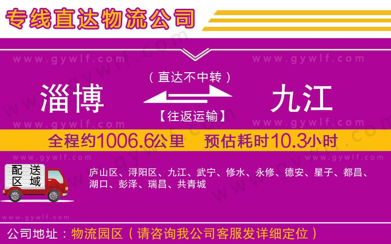 淄博到九江物流公司 淄博到九江物流公司