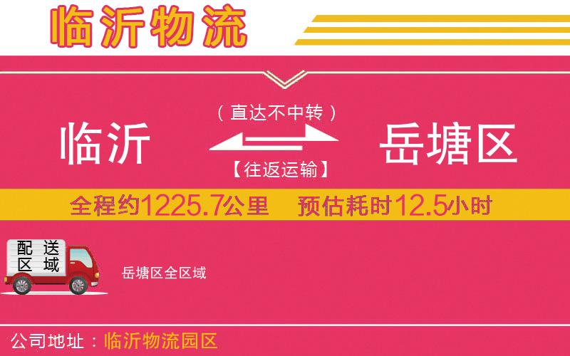 臨沂到岳塘區(qū)物流公司 臨沂到岳塘區(qū)物流公司
