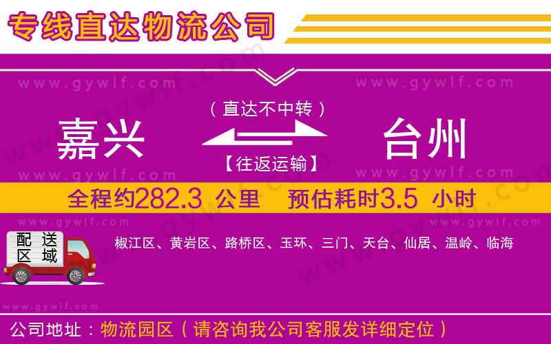 嘉興到臺州物流公司 嘉興到臺州物流公司