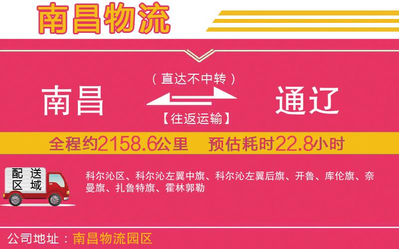 南昌到通遼物流公司 南昌到通遼物流公司