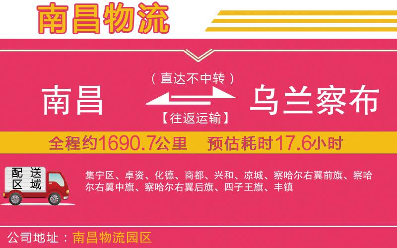 南昌到烏蘭察布物流公司 南昌到烏蘭察布物流公司