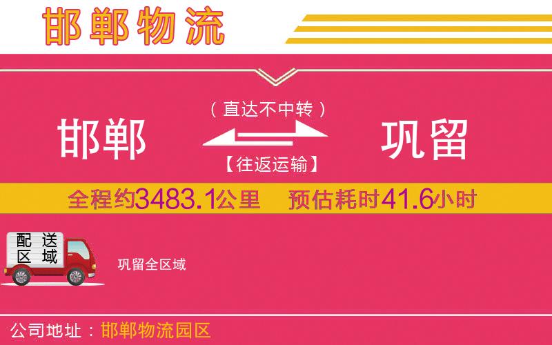邯鄲到鞏留物流公司 邯鄲到鞏留物流公司