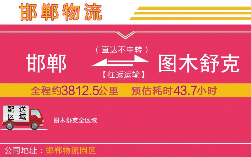 邯鄲到圖木舒克物流公司 邯鄲到圖木舒克物流公司