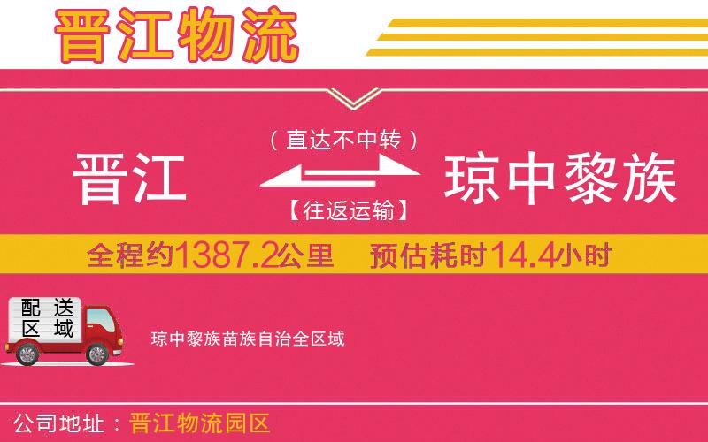 晉江到瓊中黎族苗族自治物流公司 晉江到瓊中黎族苗族自治物流公司