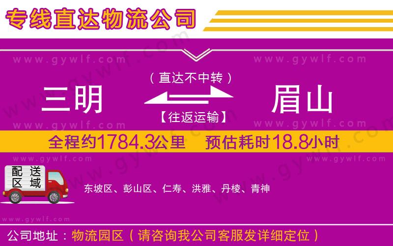 三明到眉山物流公司 三明到眉山物流公司