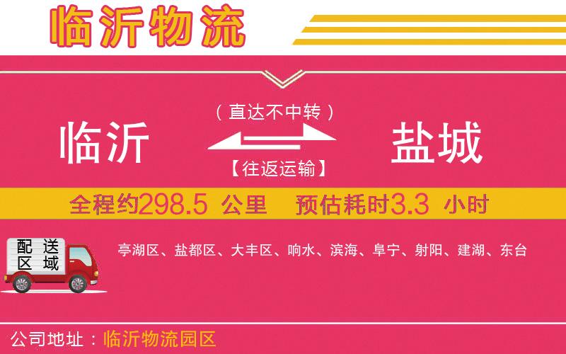 臨沂到鹽城物流公司 臨沂到鹽城物流公司