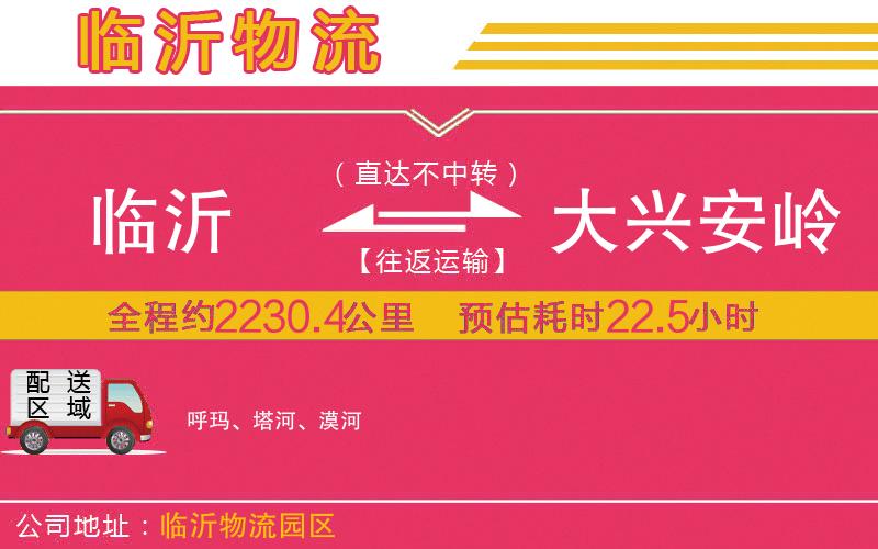 臨沂到大興安嶺物流公司 臨沂到大興安嶺物流公司