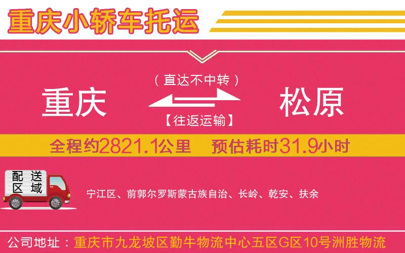 重慶到松原物流公司 重慶到松原物流公司