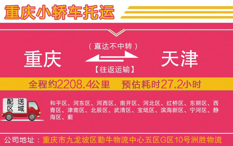 重慶到天津物流公司 重慶到天津物流公司