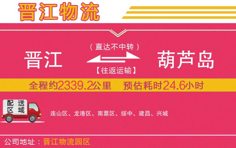 晉江到葫蘆島物流公司 晉江到葫蘆島物流公司