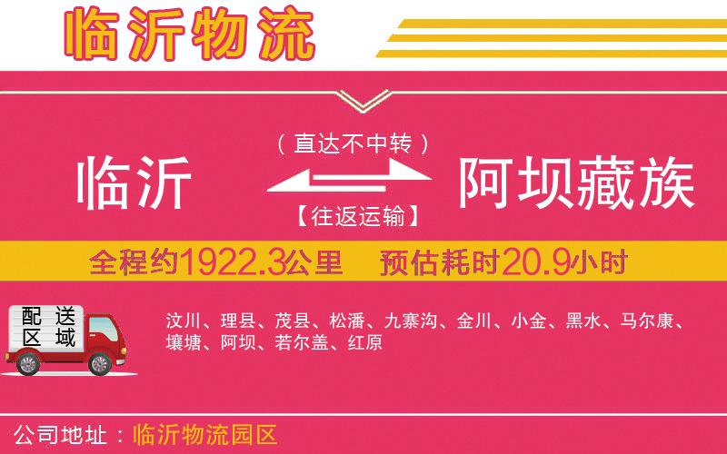 臨沂到阿壩藏族羌族自治州物流公司 臨沂到阿壩藏族羌族自治州物流公司